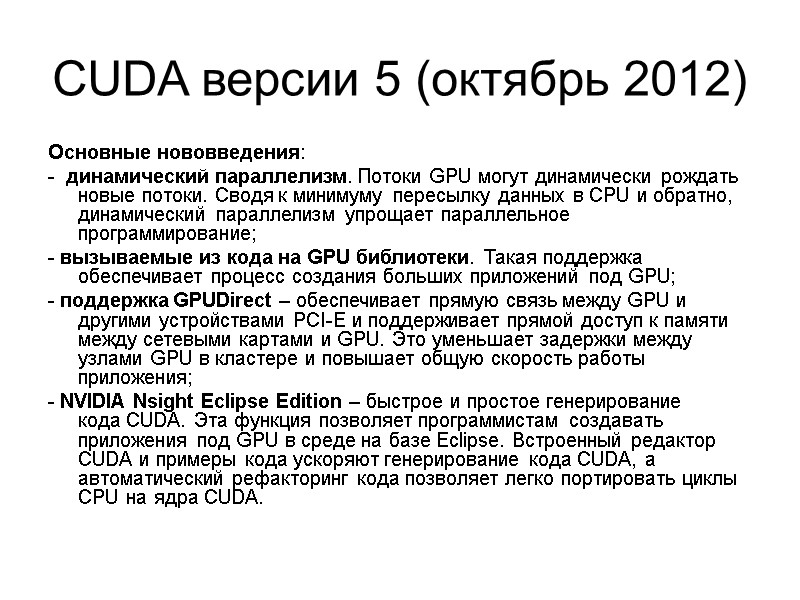 CUDA версии 5 (октябрь 2012) Основные нововведения: -  динамический параллелизм. Потоки GPU могут